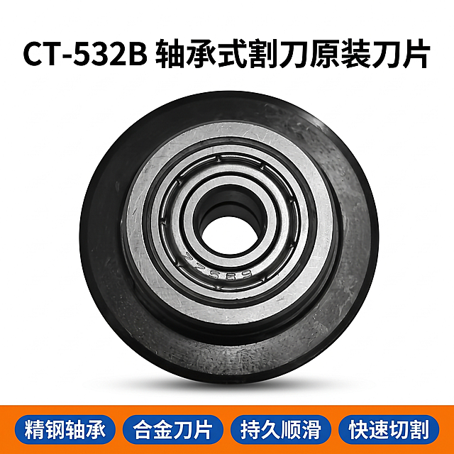 [主图 1] CT-532B轴承式割刀刀片首图
[氛围风格] 拼多多风格，大字直白，高性价比，工业五金质感
[画质] 商业摄影质感，产品清晰真实，画面干净高级，金属反光清晰
[元素] 黑色带轴承割刀刀片居中放大展示，保持产品外观（物理结构、材质质感、颜色）与输入产品图绝对一致，杜绝任何变形和色差，精细化处理。商品主体占比约70%，干净浅白底。底部橙色通栏，文字对比清晰。
[光影] 正面主光均匀打亮刀片主体，侧光突出金属质感，背景干净明亮，阴影柔和不杂乱
[配色] 主色调浅白底，黑色产品主体，橙色横幅对比强烈
[视角构图] 平视居中构图，画面满屏无边框
[文字版式] 顶部大字主标题"CT-532B 轴承式割刀原装刀片"，黑色粗体最大字，清晰醒目；底部橙色通栏四个蓝色圆角标签，文字分别为"精钢轴承" "合金刀片" "持久顺滑" "快速切割"，白色清晰小字，对比强烈。信息层级分明，大字突出，不遮挡产品主体。
[比例分辨率] 1:1比例，2k分辨率，文字清晰可辨，超高清
[负向提示词] 变形，水印，文字错乱，产品模糊，背景杂乱，遮挡主体
