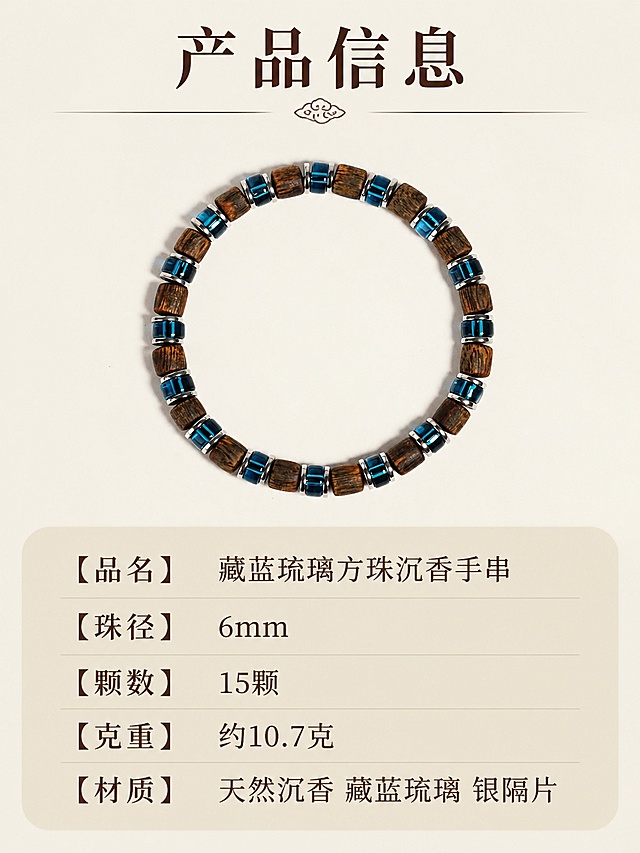 全程不得更改上传原图沉香手串的珠子数量、珠径、天然木纹、油线分布、深浅色泽、串型结构；全程温润哑光沉香原生质感，拒绝塑料光泽、过度提亮；要有产品展示图和穿戴效果图，风格新中式风格，8K 电商商业实拍，我要5张主图，7张详情图（产品信息：藏蓝琉璃方珠沉香手串，珠径：6mm，克重：10.7克，颗数：15颗）「图片1」「图片1」