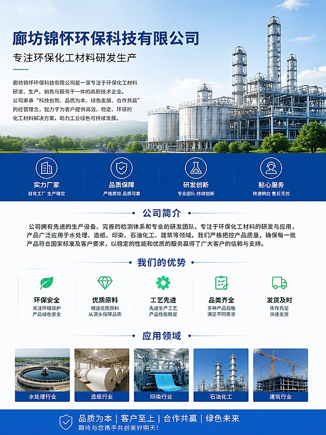 公司介绍详情页，展示企业名称"廊坊锦怀环保科技有限公司"，专业化工企业背景图，介绍公司专注环保化工材料研发生产，设计专业排版，中文清晰可读，符合淘宝天猫规范，无违规内容和水印