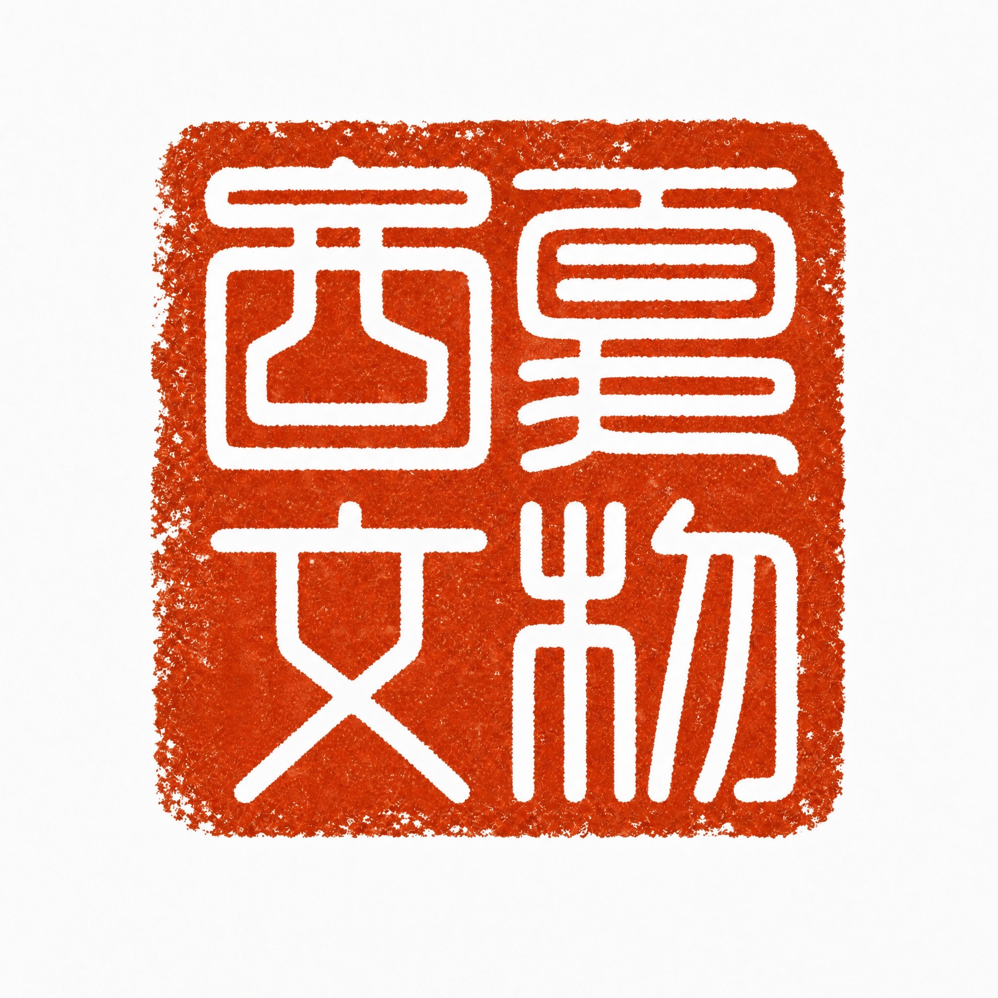 延续参考图的中国传统汉印印章风格，将印章文字改为"西夏文物"四… - 图片创意预览