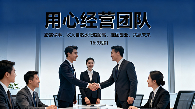 16:9比例，商务风创业主题海报，主标题：用心经营团队，副标题：踏实做事，收入自然水涨船船高，抱团创业，共赢未来。主副标题分明，字体使用黑体，画面包含商务团队人物握手合作元素，深蓝色渐变商务办公背景，整体风格正式大气，不是纯白色背景。