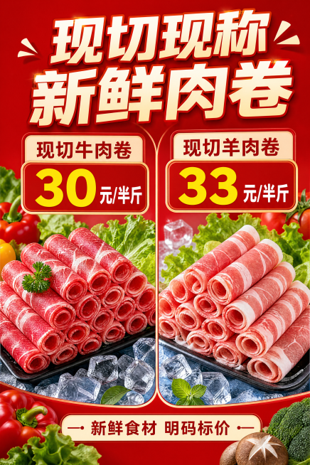 生鲜超市促销海报，60:90竖版比例，风格醒目直观食欲感强。画面左右分栏独立展示两款新鲜肉卷，左侧是纹理清晰色泽红润的现切牛肉卷，右侧是鲜嫩细腻的现切羊肉卷，两款产品各自配有独立的价格标签区域。背景采预览效果