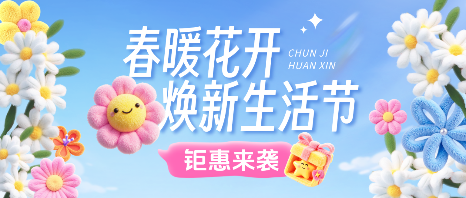 毛绒风商超百货春季焕新促销宣传公众号首图预览效果