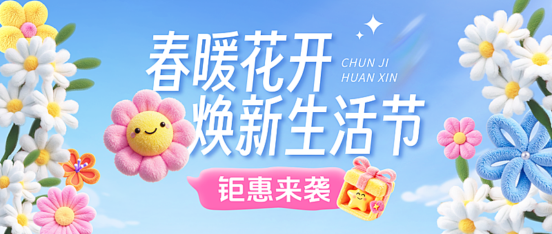 毛绒风商超百货春季焕新促销宣传公众号首图