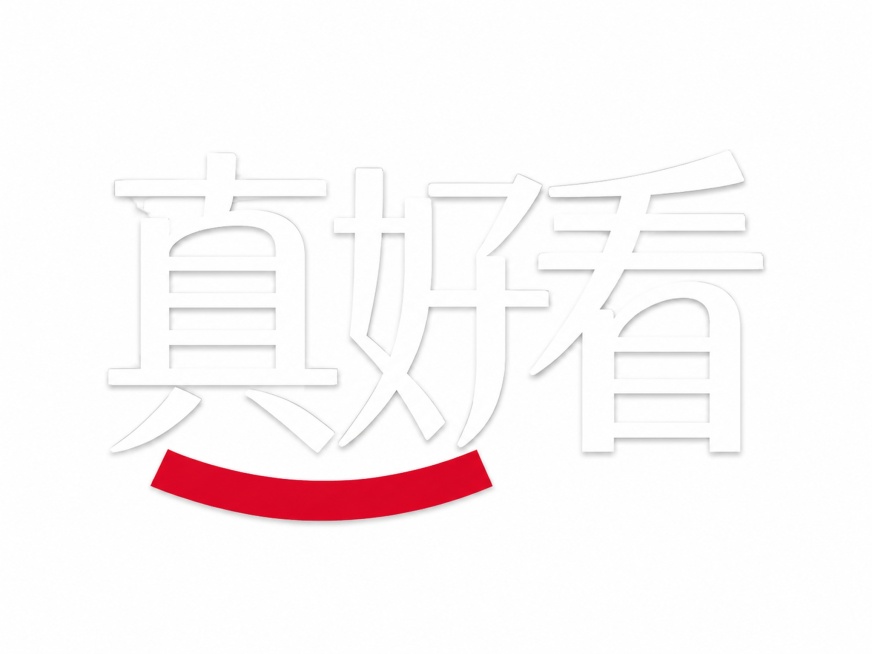 白色字体，白色背景，干净的背景，创意黑体字体设计三个字"真好看"，多字融合为一个整体图形构图，将字体进行大幅度抽象变形。三个字的笔划结构方正，真字下方的两点、底部红色弧形保留了原设计，笔画以硬直线条为预览效果