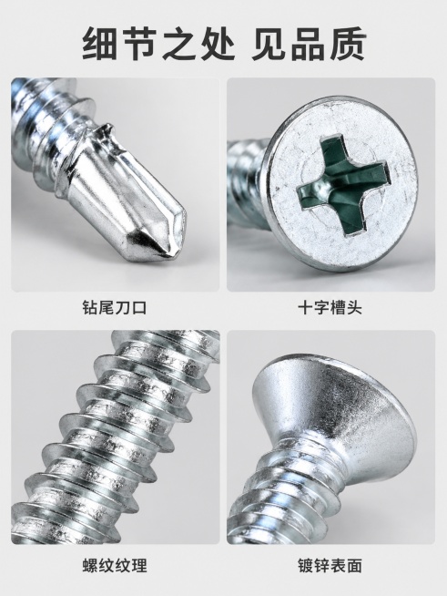 [第7屏] 细节微距展示页，2×2宫格展示镀锌十字沉头自攻螺丝钉的四个关键细节部位。本屏分别使用三张产品图提取细节：【图1】【图2】【图3】。[氛围/风格] 微距特写，清晰展示细节质感，浅灰干净背景。预览效果