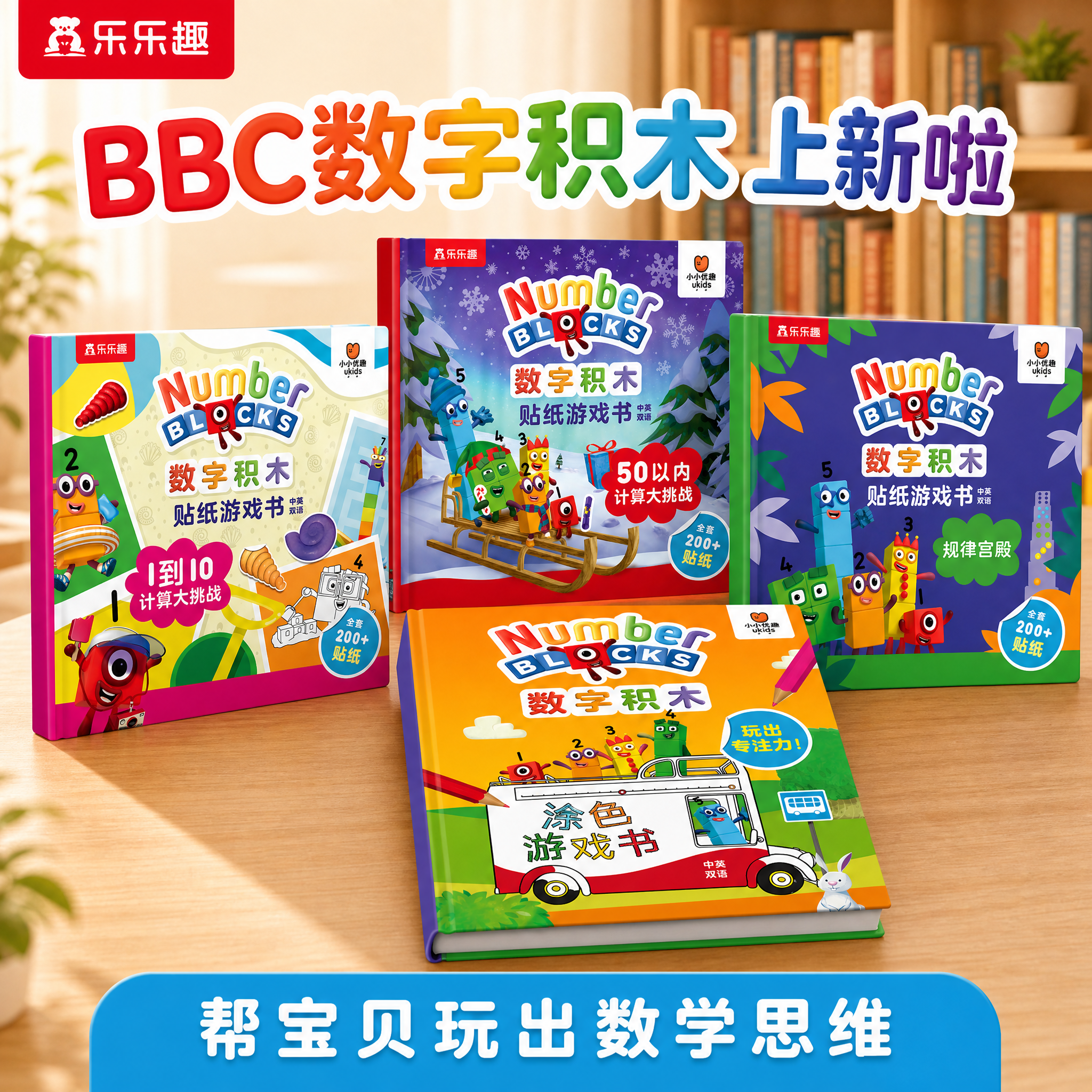 [单张主图] BBC数字积木游戏书4册套装 爆款促销感主图 目… - 图片创意预览