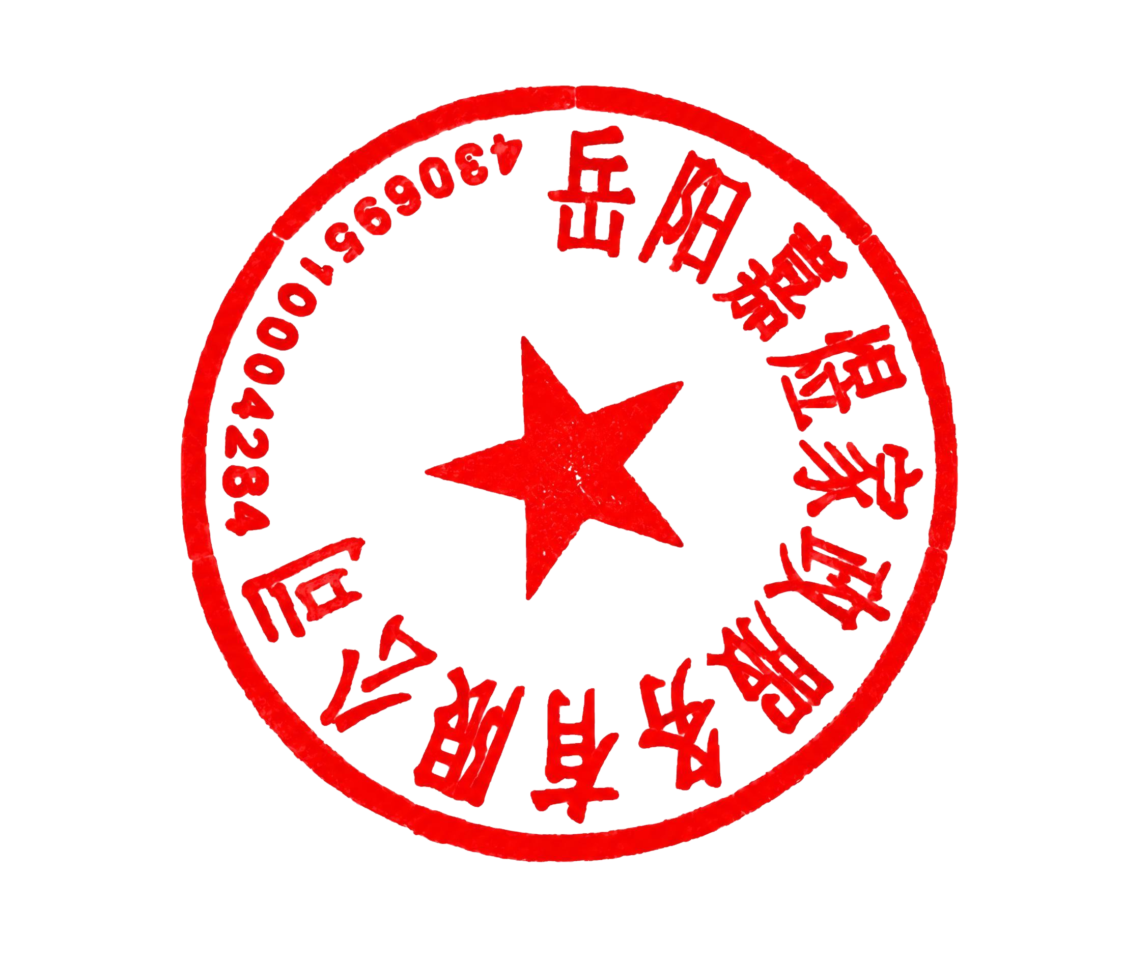 将图中印章的颜色调整为鲜红色，保持印章的文字、五角星、圆形轮廓… - 图片创意预览