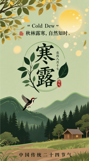 新中式森系自然风，浅草绿色带植物纹理背景。上方有暖黄色通透太阳（像透过树叶的光斑），搭配小字 “Cold Dew 秋林露寒，自然知时”；中间是 “寒露”（融入枝叶元素），旁标小字 “农历八月十七” 与预览效果