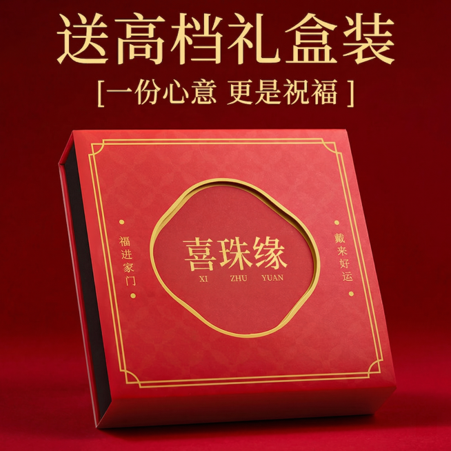 将礼盒中间的文字“红良缘”修改为“喜珠缘”，拼音修改为“XI ZHU YUAN”，保持其余文字、排版、风格、颜色完全不变预览效果