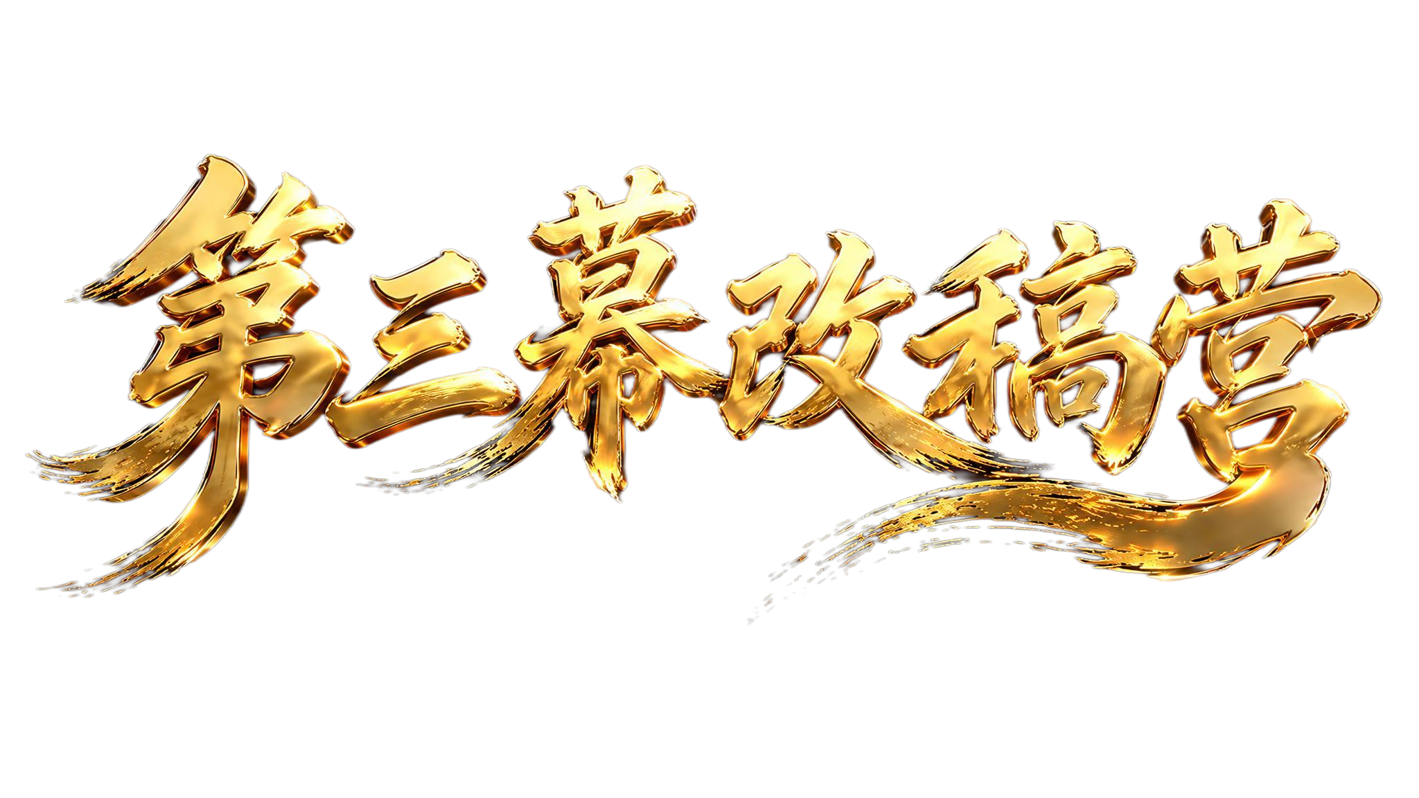 参考图中金色3D立体书法字体风格，文字内容为"第三幕改稿营"，… - 图片创意预览