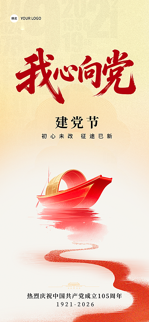 喜庆感建党节通用节日祝福全屏竖版海报