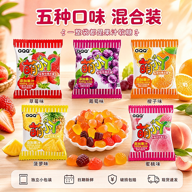 [主图-5] GQQ萌丫果汁软糖 口味全家福与服务承诺图，唯一任务：一次看清五种口味并打消下单顾虑。
[统一基调] 明亮活泼的糖果风，高饱和鲜果配色；背景用暖白到浅蜜桃粉的柔光渐变，配浅色木纹台面，自然暖阳侧逆光；主标题采用粗圆体，字色深莓红并加白色描边，强调色为亮黄与鲜橙，辅助文案用小号细黑体、字色深棕；组件统一为圆角小标签与细引线，不用厚重色块底板和边框。
[画面] 五种口味的包装袋草莓味、葡萄味、橙子味、菠萝味、蜜桃味整齐排列成两排三列，完整不切割、不重叠，包装外观图案配色字体与输入图完全一致，每袋下方对应小字口味名；前方台面铺开一小片参照第二张产品图的混合软糖作前景点缀；画面底部一条半透明悬浮服务条，横向排布服务图标与短文案“独立小包装”“日期新鲜”“破损包赔”“现货速发”，服务条两端留空不顶边；不出现SKU字样，不沿用输入图的白底平铺构图。
[光影质感] 自然暖阳顶侧光，包装有轻微塑膜高光和真实接触阴影，软糖有糖霜反光与通透感，产品不悬浮。
[配色] 沿用统一基调，背景浅蜜桃粉渐变到暖白，五种包装的果色作为主要色彩。
[文字版式] 顶部大标题“五种口味 混合装”，下方小字“一整袋都是果汁软糖”，粗圆体深莓红配白描边，横排；服务条文案为小号细黑体、字色深棕，与背景对比清晰。
[输出要求] 1:1正方形，文字清晰无错字，五袋包装清晰可辨；禁止变形、错字、模糊、杂乱、水印、平台Logo、出现SKU字样。