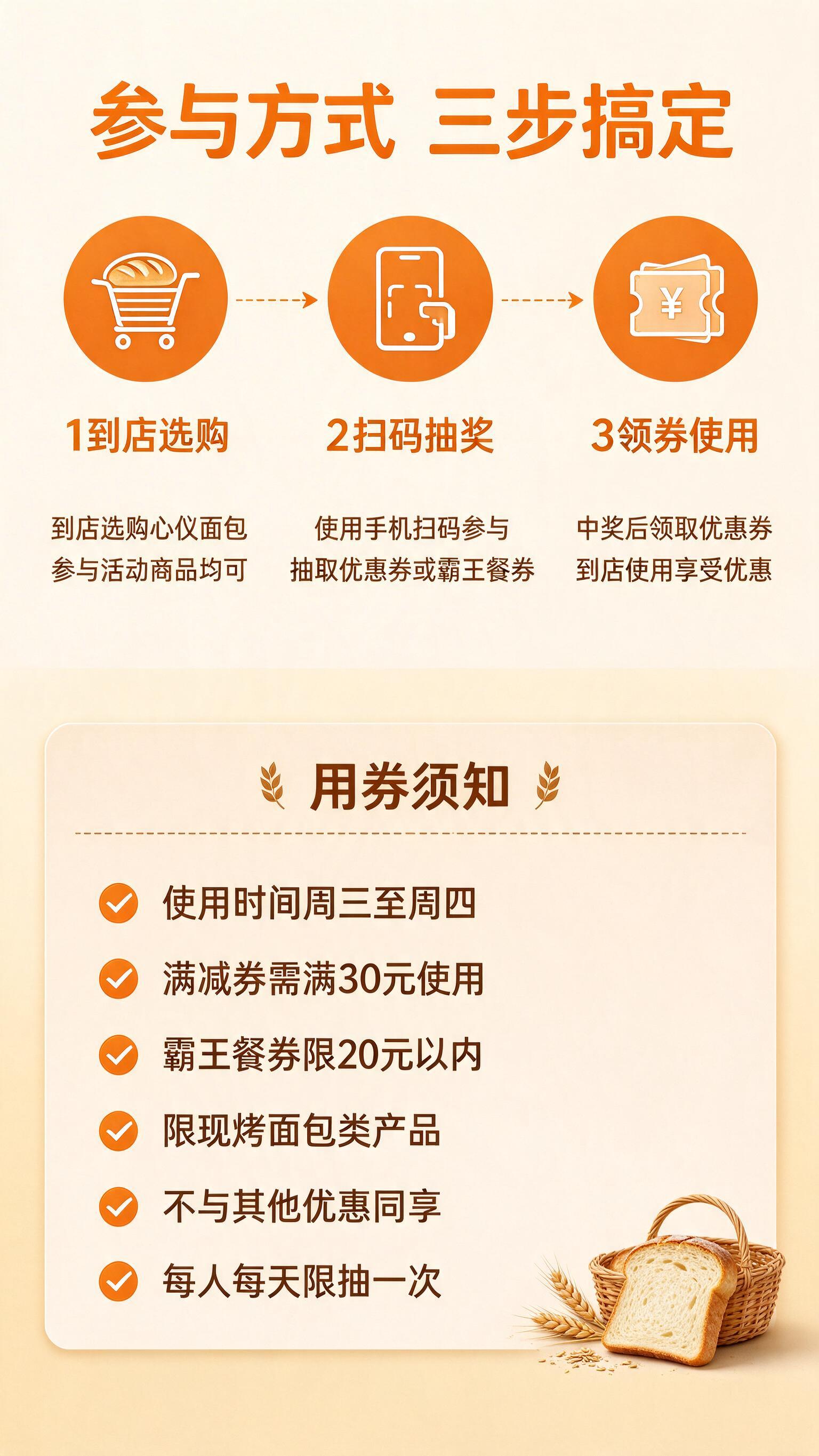 第8屏 参与方式+用券须知模块。温暖烘焙风，整幅画面满版构图，… - 图片创意预览
