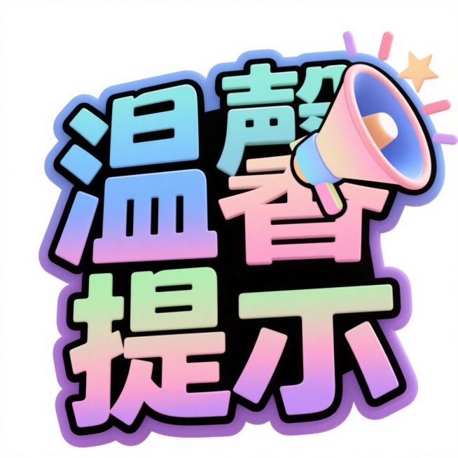 中文艺术字"温馨提示"，字体为粗壮立体装饰风格，边缘有渐变描边，上方搭配一个同风格的喇叭图标，喇叭口朝右，顶部有星形放射状装饰，整体采用[可替换为蓝色/绿色/粉色/紫色等不同主色调]的渐变色彩，保持明亮欢快的氛围，数字插画风格，平滑的色块过渡，无阴影，纯白色背景，简洁醒目的提示性设计元素。预览效果