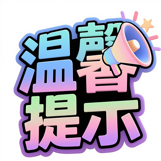 中文艺术字"温馨提示"，字体为粗壮立体装饰风格，边缘有渐变描边，上方搭配一个同风格的喇叭图标，喇叭口朝右，顶部有星形放射状装饰，整体采用[可替换为蓝色/绿色/粉色/紫色等不同主色调]的渐变色彩，保持明亮欢快的氛围，数字插画风格，平滑的色块过渡，无阴影，纯白色背景，简洁醒目的提示性设计元素。