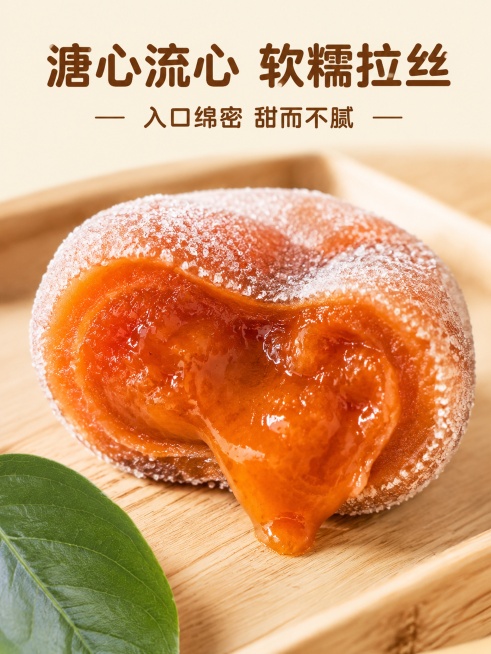 [第4屏] 质地特写屏-流心溏心柿饼质地微距展示。本屏突出柿饼软糯流心的诱人质感。
[氛围/风格] 微距食欲风，暖调诱人，特写摄影质感。
[元素布局] 整屏以切开的半块柿饼作为主体，占屏约70%，居中预览效果