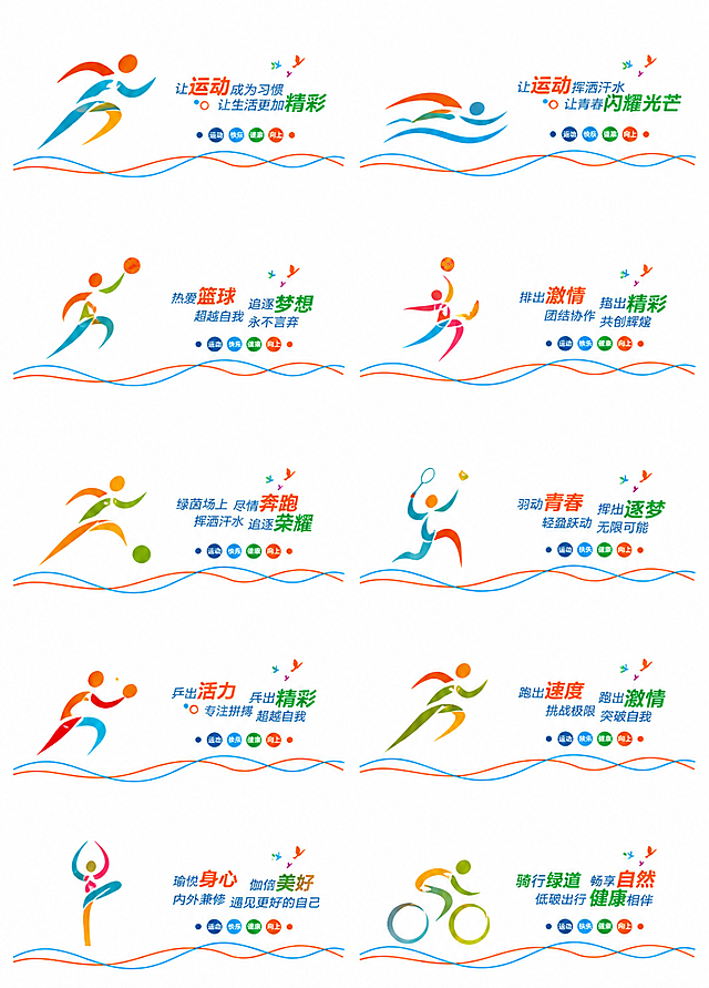 参考原图片风格，重新生成这组校园运动文化墙设计，包含10组不同运动造型的抽象彩色线条人物剪影，搭配对应的运动宣传文案，保持简洁明快的色彩风格和排版布局