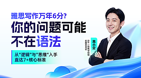 雅思备考留学生写作提分课直播封面教育讲师风横版海报