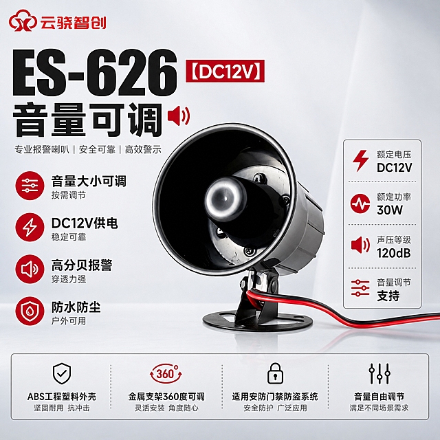 [主图-1] 首图点击率海报，主题为ES-626【DC12V】音量可调报警喇叭品牌首图，突出产品名称文字优先凸显，大气专业报警设备感，重点突出音量可调特色。
[统一基调] 整体风格为报警行业专业克制高级感，背景为优化后的柔和浅灰渐变棚拍背景，主色调为深灰黑+警示红辅助色，标题字色为深黑色，辅助字色为中灰色，强调色为暗红色报警红。字体为无衬线粗体，字号层级分明，卡片样式为细线边框+浅灰底卡片，整体排版克制高级，杜绝深色单一颜色和太彩色都不允许。左上角放置云骁智创红色LOGO，保持LOGO外观不变。
[画面] 产品主体ES-626 DC12V音量可调黑色报警喇叭位于画面中央偏右，占画面约55%，喇叭朝向左前方正面略侧角度展示，产品外观严格保持原图不变，黑色喇叭外壳、金属圆形底座支架、红黑电线全部原样保留，不扭曲不变形不改变结构颜色。背景为柔和棚拍光浅灰色渐变背景，干净专业。左侧和下方大面积空白位置用产品优势文字和参数填充，不留空白。
[光影质感] 柔和棚拍光，主光从左上方打来，产品边缘高光清晰，喇叭口内部有自然阴影，金属支架有金属反光，整体质感专业高级，产品底部有柔和接触阴影和轻微倒影。
[配色] 背景主色浅灰渐变，标题深黑色，辅助文字中灰色，强调色暗红色，报警行业配色，不使用深色单一颜色，不使用太彩色。
[文字版式] 左上角放置云骁智创红色LOGO，保持LOGO原样。左侧上部超大号粗体产品名称"ES-626【DC12V】音量可调"，产品名称文字最大最粗最醒目。产品名称下方排列4个核心卖点短句：音量大小可调 按需调节，DC12V供电 稳定可靠，高分贝报警 穿透力强，防水防尘 户外可用。右侧中部参数块：额定电压 DC12V，额定功率 30W，声压等级 120dB，音量调节 支持。底部通栏参数条：ABS工程塑料外壳 金属支架360度可调 适用安防门禁防盗系统 音量自由调节。文字清晰可读，不遮挡产品主体。空白位置全部用产品优势文字填充。
[输出要求] 比例1:1，2048px，文字清晰无错字，产品清晰不变形，无水印无平台LOGO，禁止深色单一纯色背景，禁止太彩色花哨。