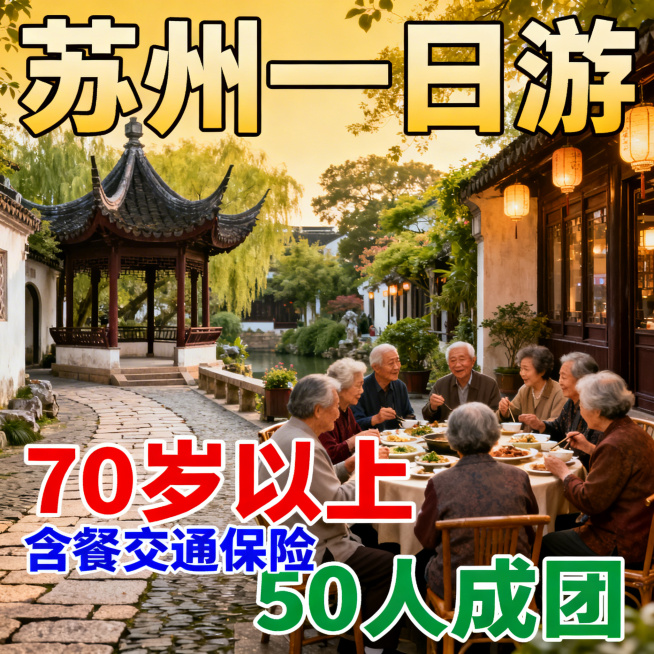 苏州一日游宣传海报，面向70岁以上老人，包含餐食、交通、保险服务，50人成团，画面温馨亲切，展现苏州园林、古街等特色景点，文字突出“70岁以上”“含餐交通保险”“50人成团”预览效果