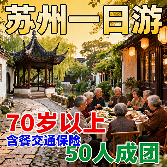 苏州一日游宣传海报，面向70岁以上老人，包含餐食、交通、保险服务，50人成团，画面温馨亲切，展现苏州园林、古街等特色景点，文字突出“70岁以上”“含餐交通保险”“50人成团”