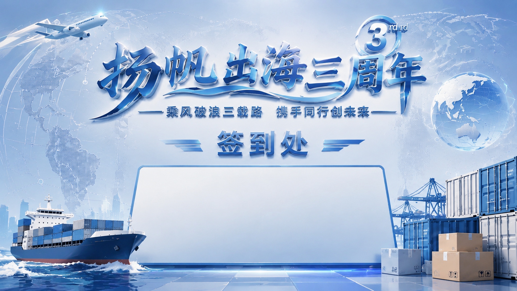 基于参考图重新设计企业周年签到背景板，画面上方大字"扬帆出海三… - 图片创意预览