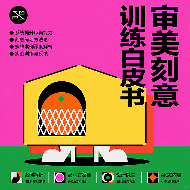 正方形构图的纯海报设计，扁平几何插画风格，参考图2的版式和视觉语言。大块面色彩分割，简洁几何图形构成画面。背景为鲜艳的粉红色，画面中央有一个大型黄色几何建筑造型，带有拱形门洞，内部有橙色圆形和网格装饰元素。建筑下方有绿色地面区域。主标题"审美刻意训练白皮书"以超大黑色粗体字呈现在画面右上方，竖排或横排大字排版。左上方有小型黑色圆形logo区域和几个小圆点列表项。底部绿色区域有信息文字区块，包含"案例解析""品牌方案库""设计讲座""AIGC内容"等关键词。整体风格简洁明快，色彩对比强烈，几何感强，现代扁平设计风格。纯海报，无任何营销文字，无价格，无二维码。画面中所有文字必须清晰可读，排版精美。