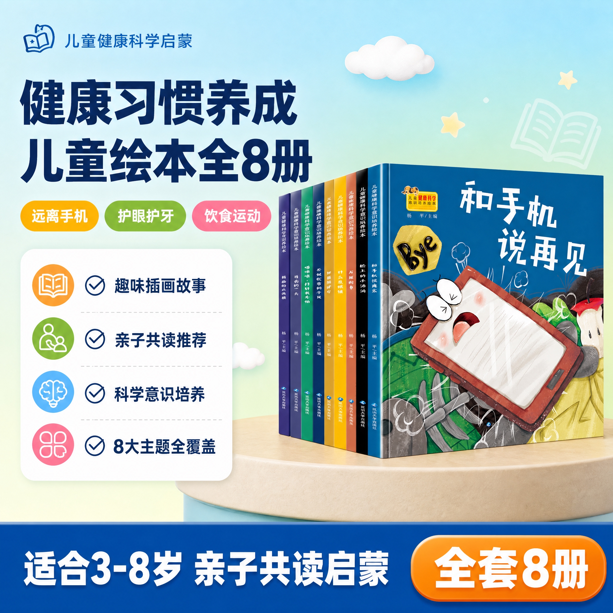 [单张主图] 儿童健康科学意识培养绘本（全8册）爆款促销感主图… - 图片创意预览