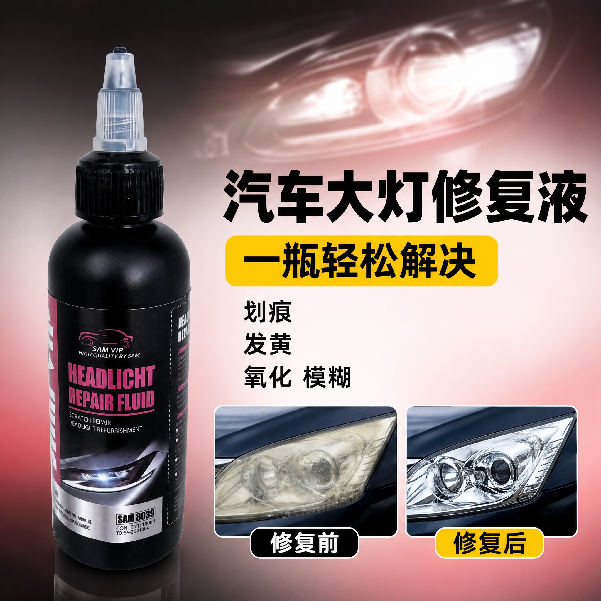 [主图-1] 汽车大灯修复液抖音电商商品卡主图，爆款促销感路线… - 图片创意预览