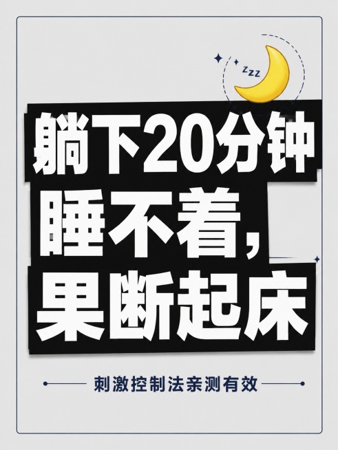 小红书笔记大字封面，纯大字，杂志海报风格，版式精美，小红书笔记封面质感，适合信息流点击。主标题必须完整呈现且为画面视觉中心，逐字锁定：「躺下20分钟睡不着，果断起床」。主标题字号占画面约 55% 视觉预览效果