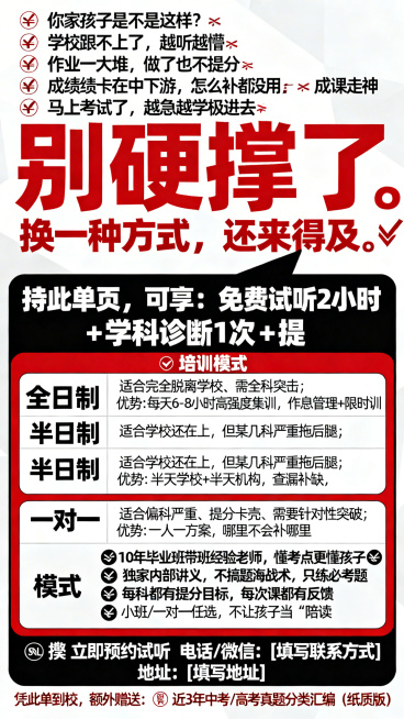 生成一张中考高考冲刺辅导班招生宣传单，竖版海报设计，风格醒目吸睛，用红白黑色调。顶部是痛点问题："你家孩子是不是这样？❌ 学校跟不上了，越听越懵❌ 作业一大堆，做了也不提分❌ 成绩卡在中下游，怎么补都预览效果