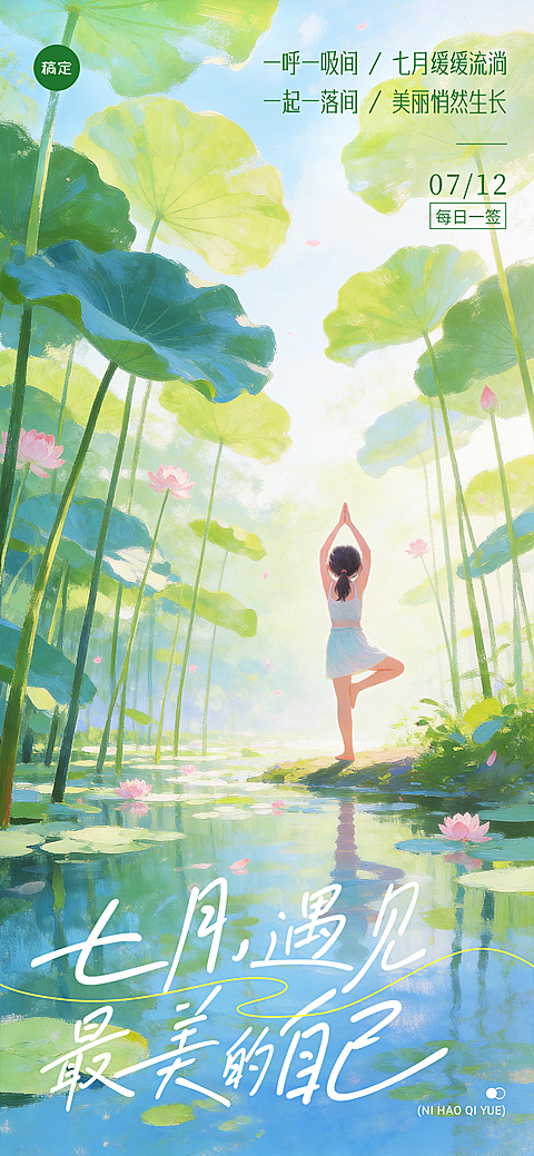 七月日签激励正能量语录清新治愈风插画全屏竖版海报