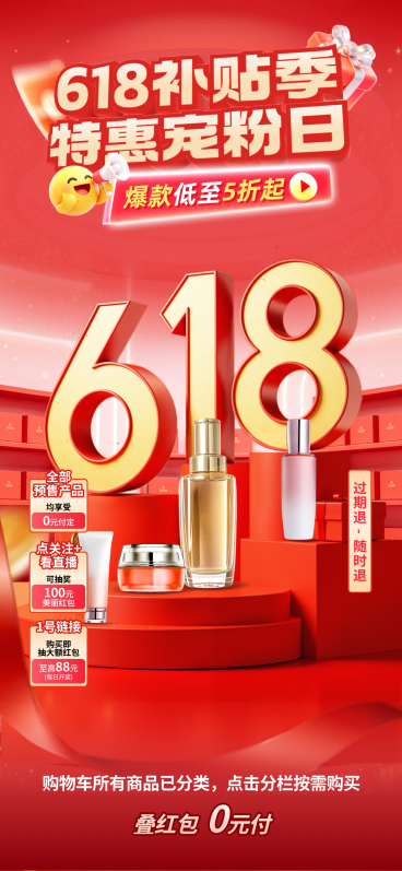 618大促商品零售护肤品促销宣传喜庆感直播背景组合贴片预览效果