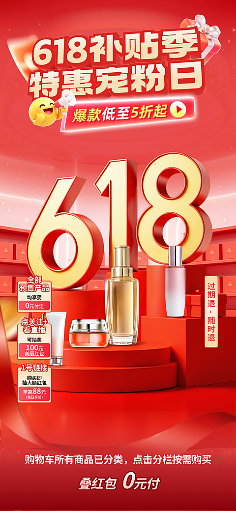 618大促商品零售护肤品促销宣传喜庆感直播背景组合贴片