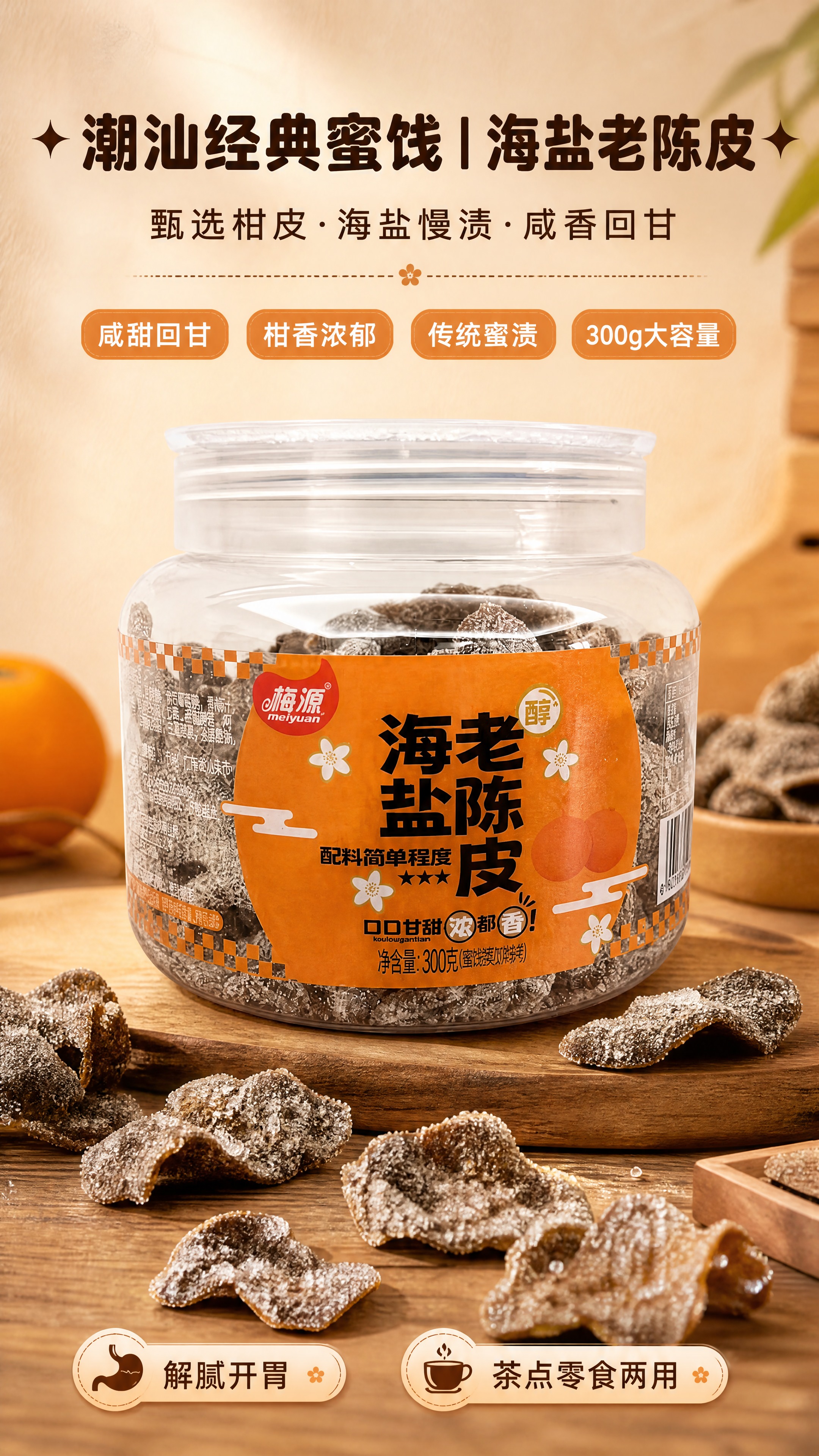 [商品] 使用【图1】梅源海盐老陈皮300g罐装产品图；保留透… - 图片创意预览