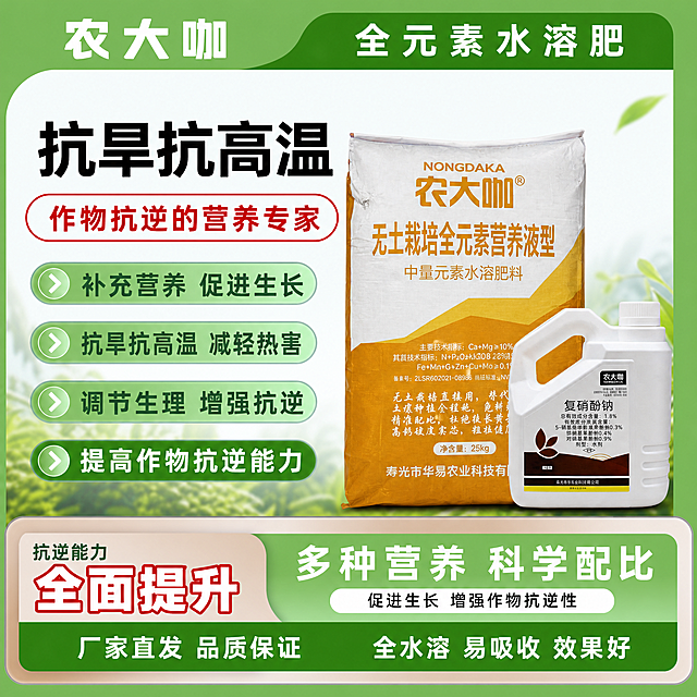 农大咖全元素水溶肥复硝酚钠，主标题：抗旱抗高温，卖点四：提高作物抗逆能力，拼多多电商主图，1:1，参考图一的绿色农业农资产品排版风格