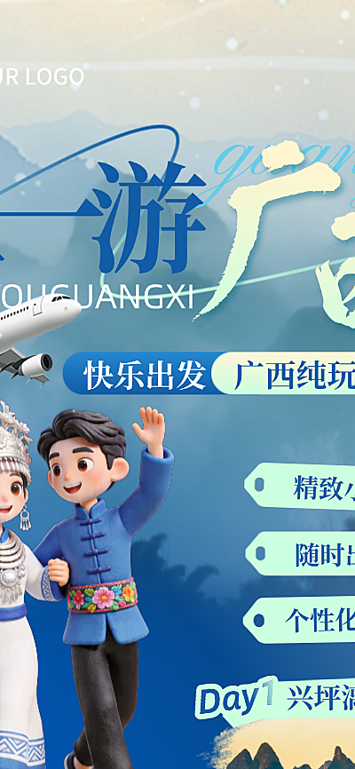 五一广西壮族报团旅游路线行程安排长图海报