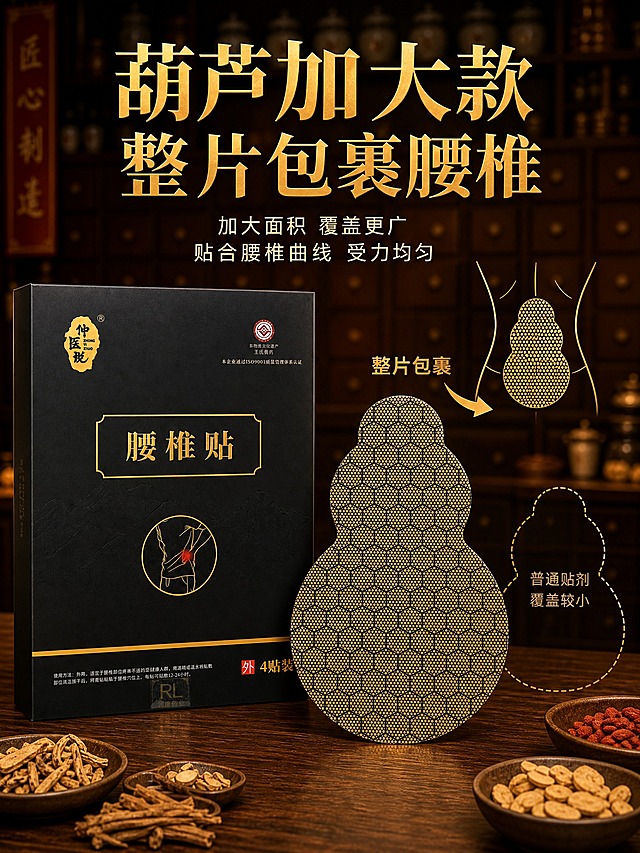 [主图-2 包装盒卖点] 葫芦加大款整片包裹腰椎卖点图，包装盒+贴剂组合展示。
[统一基调] 中式古法药铺黑金品质风，深木色药柜背景虚化，暖黄色药铺灯光，主标题金色粗体宋体，辅助文字米白色细黑体，强调色为烫金，整体专业靠谱、古法传承氛围。
[画面] 画面左侧竖立放置黑色腰椎贴包装盒，占画面约35%。右侧平放一片葫芦形腰椎贴，比普通贴剂明显更大，展示葫芦造型的加大尺寸。旁边用金色虚线勾勒出普通小贴剂的轮廓作对比，突出"加大款"的优势。贴剂上方有简约的腰部轮廓示意图，显示葫芦形贴剂完整覆盖腰椎区域，用金色箭头标注"整片包裹"。背景为虚化的老药铺木质柜台和药柜，暖光柔和。产品下方有真实接触阴影。
[光影质感] 商业摄影质感，包装盒烫金光泽清晰，贴剂蜂窝纹理可见，金色虚线标注精致，整体光线温暖均匀，细节丰富。
[配色] 产品黑金配色，标注线和箭头金色，背景深木色暖光，标题金色，辅助文字米白色，整体统一。
[文字版式] 画面上方大标题"葫芦加大款 整片包裹腰椎"，烫金色粗宋体。标题下方两行小字"加大面积 覆盖更广""贴合腰椎曲线 受力均匀"，米白色细黑体。文字居中靠上，不遮挡产品主体。
[输出要求] 比例3:4，文字清晰可读，产品清晰不变形，对比示意清楚，无错字，无水印，无平台Logo，画面有说服力。