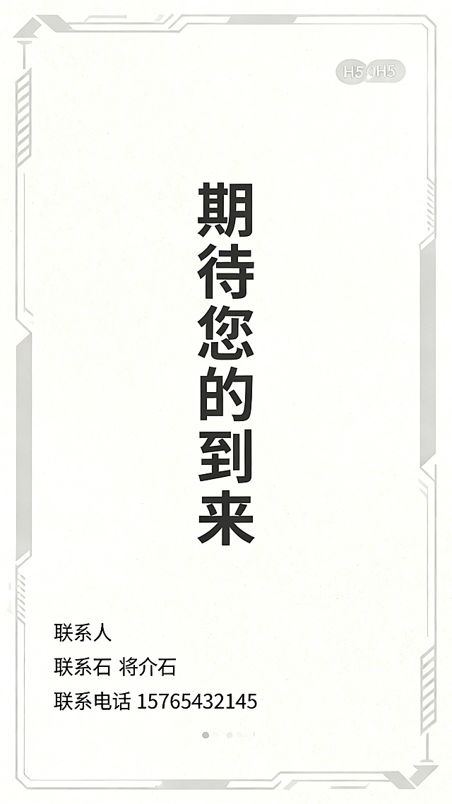 活动邀请函H5结尾页，标题文字"期待您的到来"，底部添加文字：联系人 将介石 联系电话 15765432145，简约工业风排版，浅色背景，竖版9:16，适合手机H5展示