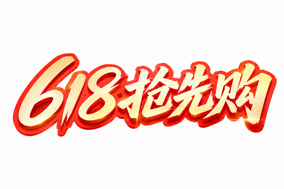 保留原图的文字"618抢先购"和红金立体书法风格，去掉图片下方的红色绸带，保持白色背景，只保留艺术字主体预览效果