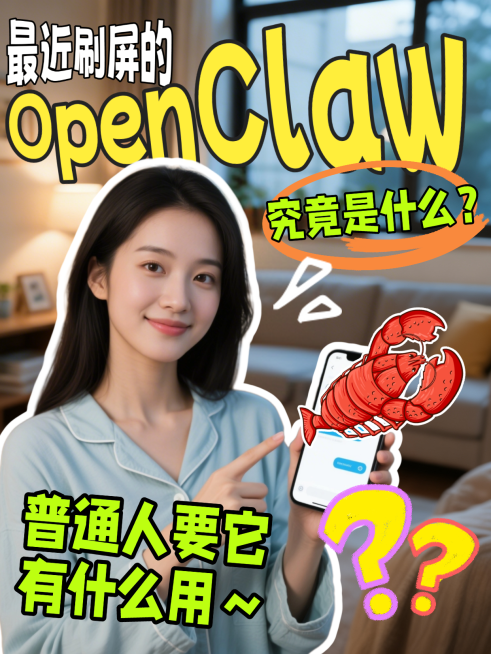 养龙虾-openclaw AI -小红书封面预览效果