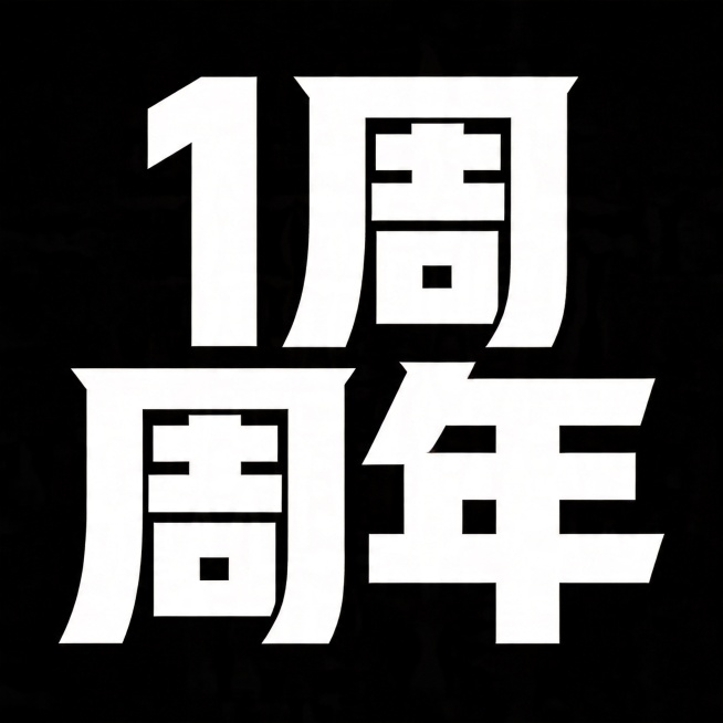 参考图风格复刻字体，字体基础为极粗黑体，干净纯黑背景。主体文字为"1周年"，所有文字单行横向排列，风格跟随参考图：笔画极粗重，笔画末端为锐利斜切，全部采用硬直线条，字形棱角分明具有冲击力；单字结构紧凑预览效果
