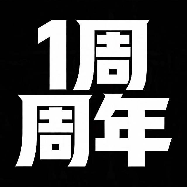 参考图风格复刻字体，字体基础为极粗黑体，干净纯黑背景。主体文字为"1周年"，所有文字单行横向排列，风格跟随参考图：笔画极粗重，笔画末端为锐利斜切，全部采用硬直线条，字形棱角分明具有冲击力；单字结构紧凑，字间距紧密咬合融为整体图形；整体端正硬朗，具有科技硬朗气质。字体颜色为纯白色，不添加任何参考图之外的装饰元素，保持背景纯净。仅包含3个字："1"、"周"、"年"，不得出现参考图中的原文字，不得增加、遗漏或替换任何一个字。文字整体必须完整呈现在画面内不可被裁切，四周留有安全边距。