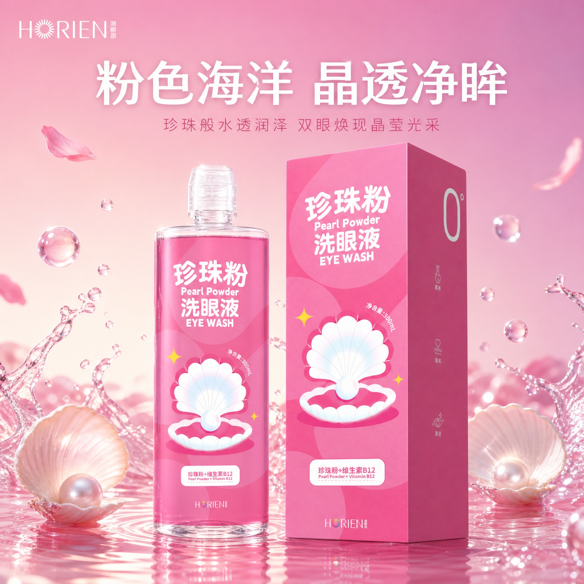 [主图-1] 首图品牌调性，主题为粉色海洋晶透净眸，展现珍珠粉… - 图片创意预览