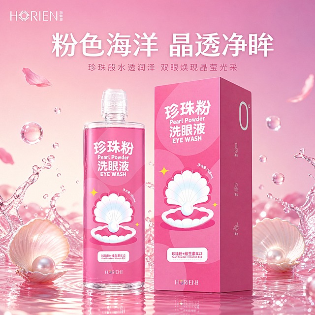 [主图-1] 首图品牌调性，主题为粉色海洋晶透净眸，展现珍珠粉洗眼液的浪漫梦幻海洋护理氛围，突出产品晶莹水润质感。
[统一基调] 整体风格为梦幻粉色海洋风，通透水润亮调，高级静物摄影3D渲染质感，Octane渲染，物理级材质表现。背景主色为渐变粉紫色（浅粉到蜜桃粉过渡），标题字色为珍珠白，辅助字色为柔粉色，强调色为珍珠光泽银白。字体为干净优雅的非衬线体，字号层级分明，主标题最大最醒目。
[画面] 洗眼液瓶身与包装盒并排居中偏下放置，产品占画面约55%，正面微侧视角，瓶身标签文字清晰可辨。产品周围环绕大量晶莹剔透的粉色水滴与水球，大小错落，水滴表面有细腻小气泡和珍珠般高光折射，仿佛粉色海洋微澜。画面中点缀几枚打开的白色贝壳，贝壳内有圆润珍珠散发柔和光晕，还有少量粉色花瓣轻轻飘落。底部是粉色水面倒影，产品自然立于水面之上，有轻微涟漪。左上角放置HORIEN海俪恩品牌Logo，白色小字。
[光影质感] 柔光箱影棚光，主光从左上方45度打下，在瓶身和水滴表面形成明亮的珍珠光泽高光，阴影柔和通透。水滴呈现玻璃般透明质感，内部有光线折射效果。瓶身透明部分可见粉色液体的通透感，标签印刷清晰。整体光影干净明亮，营造水润清透的高级感。
[配色] 主色调为渐变粉色（浅粉、蜜桃粉、樱花粉），点缀珍珠白、银色高光、少量贝壳米白色。水滴为透明带粉色环境色折射，整体统一在粉色海洋色系中。
[文字版式] 画面上方主标题大字"粉色海洋 晶透净眸"，珍珠白色，优雅非衬线粗体，居中排列。主标题下方小字副标题"珍珠般水透润泽 双眼焕现晶莹光采"，柔粉色，字号约为主标题的40%。文字放在画面上部负空间，不遮挡产品主体。
[输出要求] 比例1:1，2048x2048像素，2K分辨率。产品外观、颜色、结构、标签文字与输入图完全一致，不变形不错位。文字清晰可读，无错字。画面干净高级，无杂乱元素。负向：禁止变形、错字、模糊、杂乱背景、水印、平台Logo、悬浮感、产品边缘硬切、瓶身标签模糊或变形。