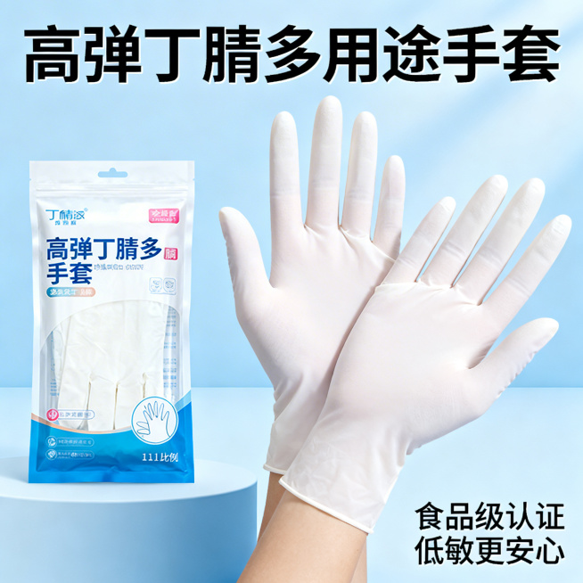 丁腈手套电商主图首屏，浅蓝干净背景，左侧放丁腈手套产品包装袋，右侧展示一双展开的珍珠白丁腈手套，顶部大字"高弹丁腈多用途手套"，右下角标注"食品级认证 低敏更安心"，主体突出，风格清爽专业，1:1比例预览效果