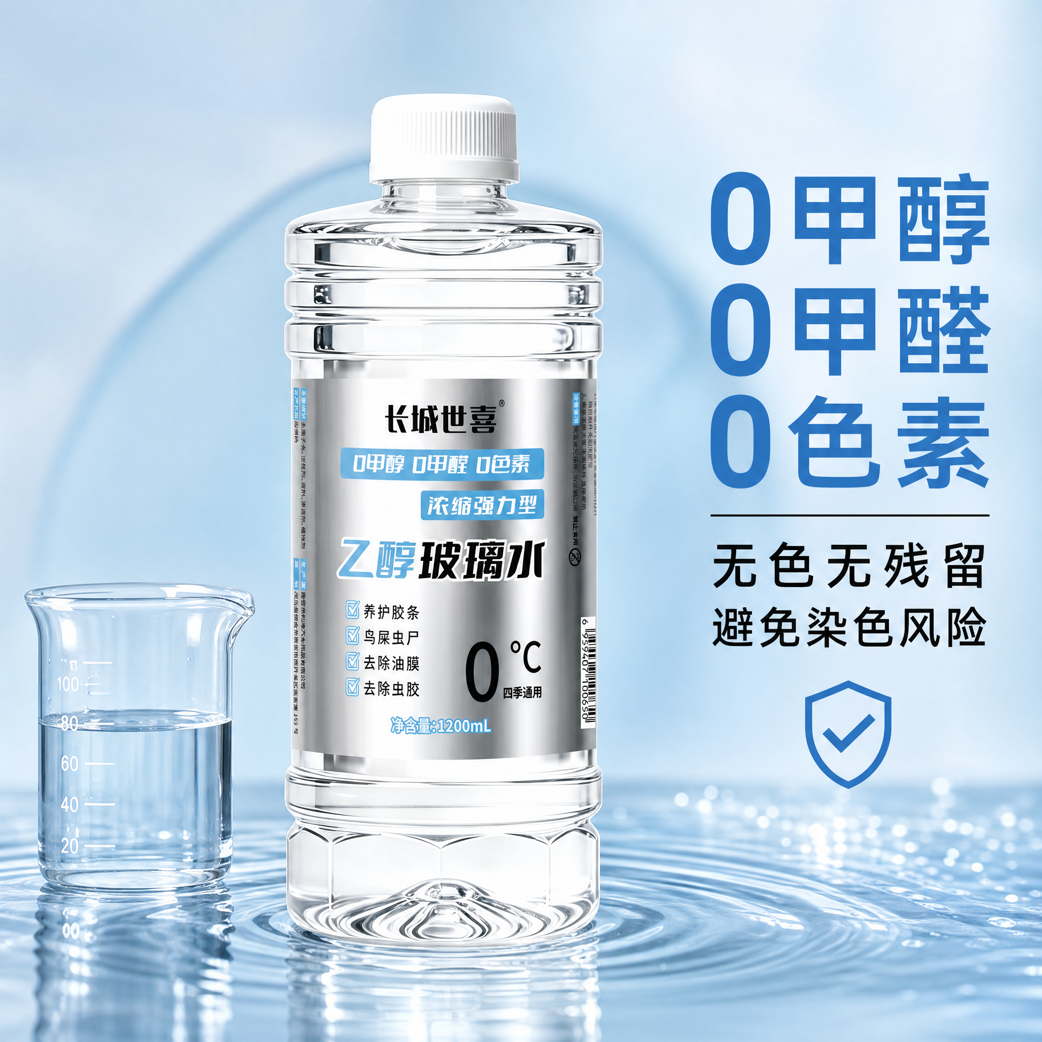 生成1:1正方形电商主图，主题为0甲醇0甲醛0色素乙醇玻璃水纯… - 图片创意预览