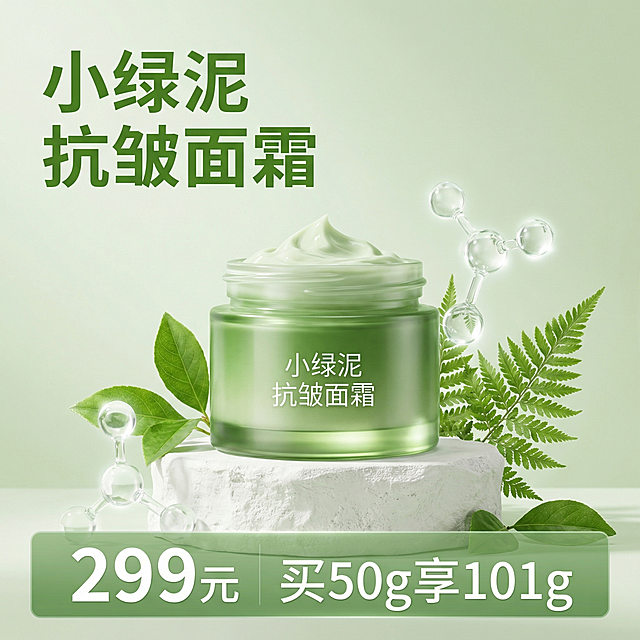 [主图 1] 小绿泥抗皱面霜产品首图
[氛围/风格] 纯净高级科技感，天然植萃美妆风格，柔和自然光感
[画面元素] 商业摄影质感、光线柔和通透、产品清晰真实、画面干净高级。小绿泥抗皱面霜居中放置在高级白色石膏静物台上，周围点缀新鲜绿色绿叶植物和透明3D抗皱分子球，瓶身透光感清晰可见，背景为渐变淡绿色，整体干净高级，细节丰富，光影质感细腻。
[配色色系] 主色调：清新绿色；辅助色：白色。
[视角构图] 中心平视，浅景深，背景虚化突出主体产品
[文字版式] 左上负空间左对齐，保留安全边距，主标题 "小绿泥 抗皱面霜" 最大号绿色无衬线粗体；底部通栏半透明绿色色块，突出白色大号字体价格 "299元" 和促销信息 "买50g享101g"，文字与背景强对比，层级分明，不遮挡主体产品。
[比例分辨率] 1:1 比例，2k 分辨率；文字清晰可辨，超高清。
[负向提示词] 变形，水印，文字错乱，产品图模糊，背景杂乱，暗沉，夸张对比，牛皮癣