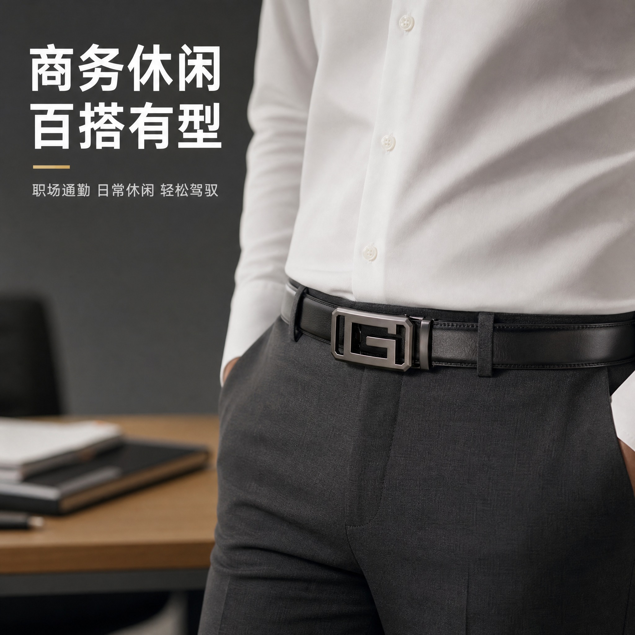 [主图-5] 男士皮带商务场景穿搭展示，突出百搭属性。将皮带合… - 图片创意预览